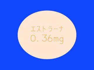 エストラーナテープ0.36mg
