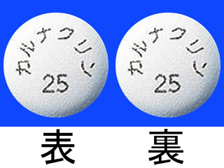 カルナクリン錠25