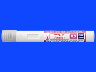 ウゴービ皮下注0.5mgSD