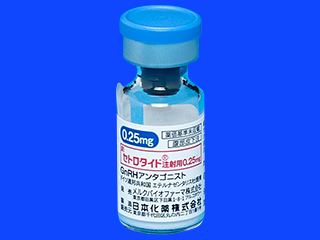 セトロタイド注射用0.25mg