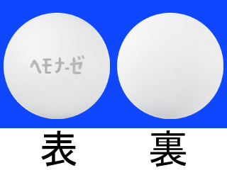 ヘモナーゼ配合錠