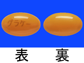 グラケーカプセル15mg