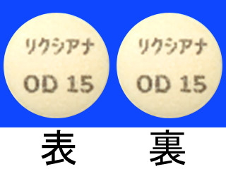 リクシアナOD錠15mg