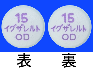 イグザレルトOD錠15mg