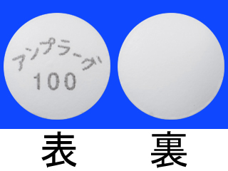 アンプラーグ錠100mg