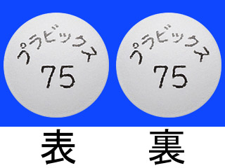 プラビックス錠75mg