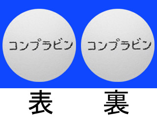 コンプラビン配合錠