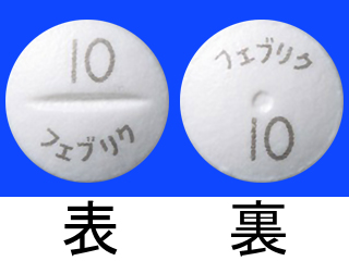 フェブリク錠10mg