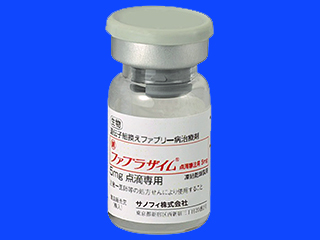 ファブラザイム点滴静注用5mg