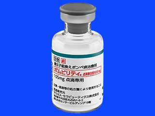 ポムビリティ点滴静注用105mg