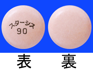 スターシス錠90mg