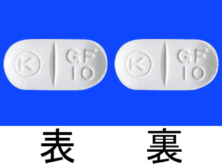 グルファスト錠10mg