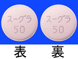 スーグラ錠50mg