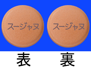 スージャヌ配合錠