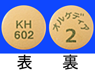 オルケディア錠2mg