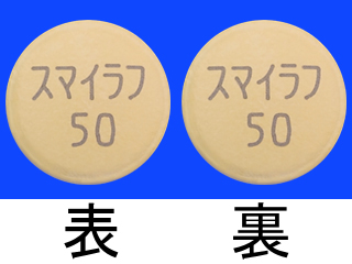スマイラフ錠50mg