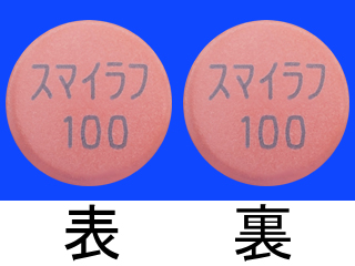 スマイラフ錠100mg