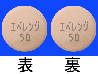 エベレンゾ錠50mg