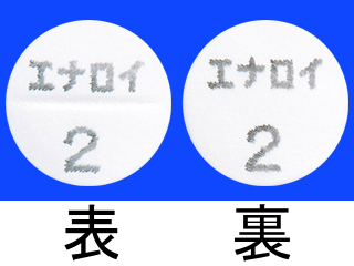 エナロイ錠2mg
