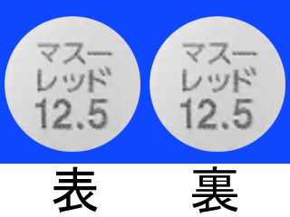 マスーレッド錠12.5mg