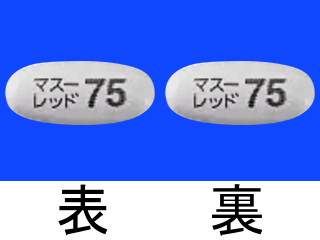 マスーレッド錠75mg