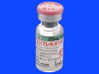 エンブレル皮下注用25mg