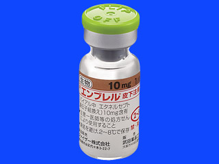 エンブレル皮下注用10mg