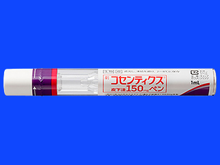 コセンティクス皮下注150mgペン