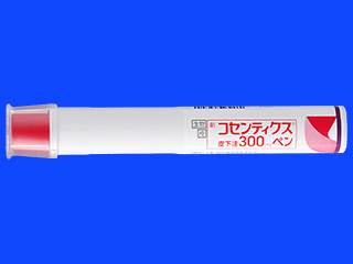コセンティクス皮下注300mgペン