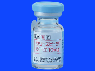 クリースビータ皮下注10mg