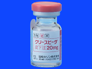 クリースビータ皮下注20mg