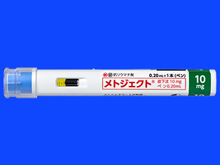 メトジェクト皮下注10mgペン0.20mL