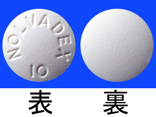 ノルバデックス錠10mg