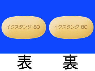 イクスタンジ錠80mg
