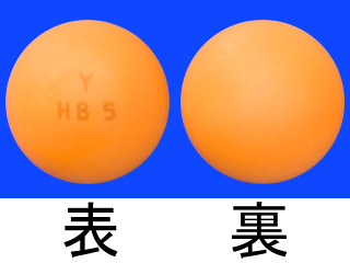 ヒベルナ糖衣錠5mg