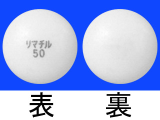 リマチル錠50mg