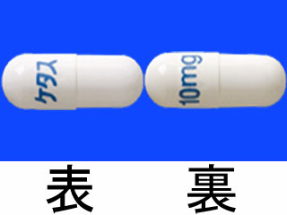 ケタスカプセル10mg