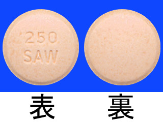 サワシリン錠250