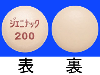 ジェニナック錠200mg