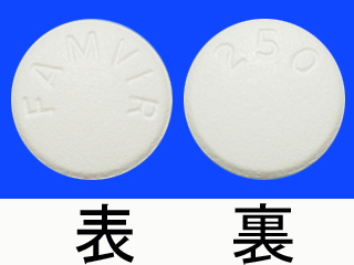 ファムビル錠250mg