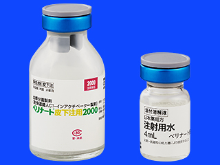 ベリナート皮下注用2000