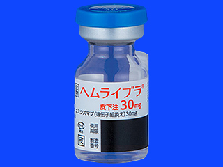ヘムライブラ皮下注30mg