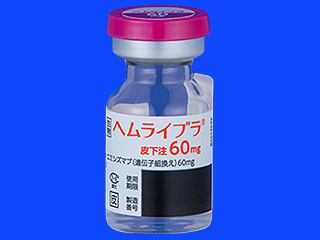 ヘムライブラ皮下注60mg