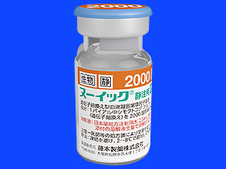 ヌーイック静注用2000