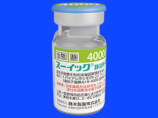 ヌーイック静注用4000
