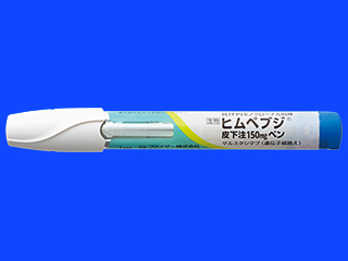 ヒムペブジ皮下注150mgペン